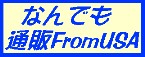 �Ȃ�ł��ʔ�FROM�@USA